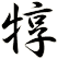 犉