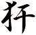 犴