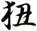 狃
