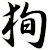 狥