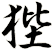 狴