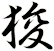 狻