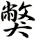 獘