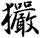 玁