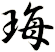 珻