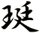 珽