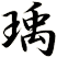 瑀