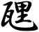 瓼