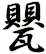甖