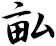 畆