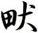 畎