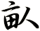 畒