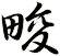 畯