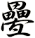 疉
