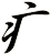 疒
