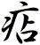 痁