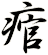 痯
