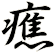癄