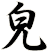 皃