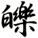 皪