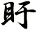 盱