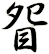 眢