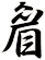 睂
