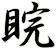 睆