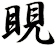 睍