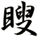 瞍