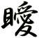 瞹