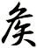 矦