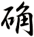 确