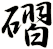 磖