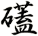 礚