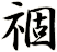 祻