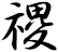 禝