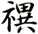禩