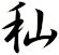 秈