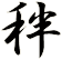 秚