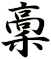 稾