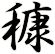 穅