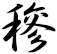 穇