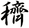 穧