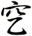 穵