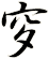 穸