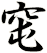 窀