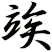 竢