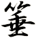 箠