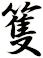 篗